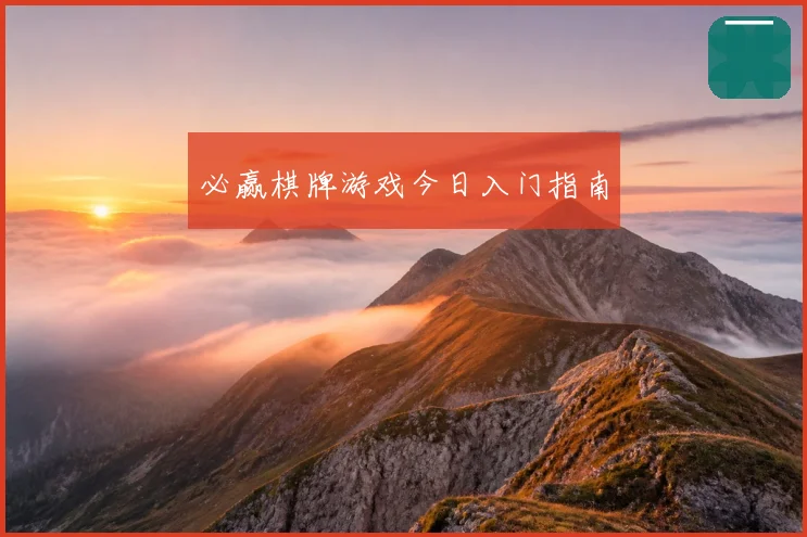必赢棋牌游戏今日入门指南