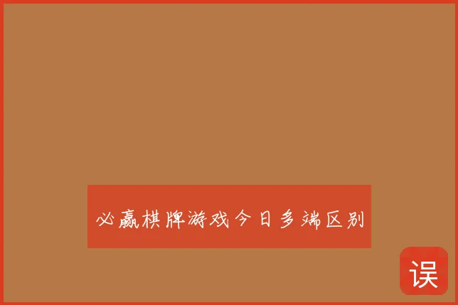 必赢棋牌游戏今日多端区别
