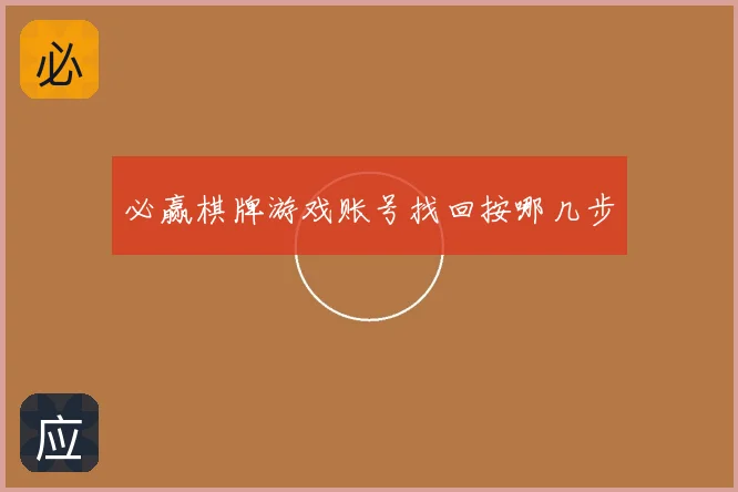 必赢棋牌游戏账号找回按哪几步