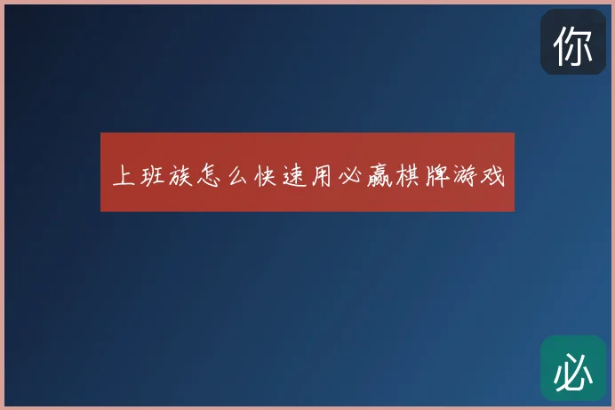 上班族怎么快速用必赢棋牌游戏