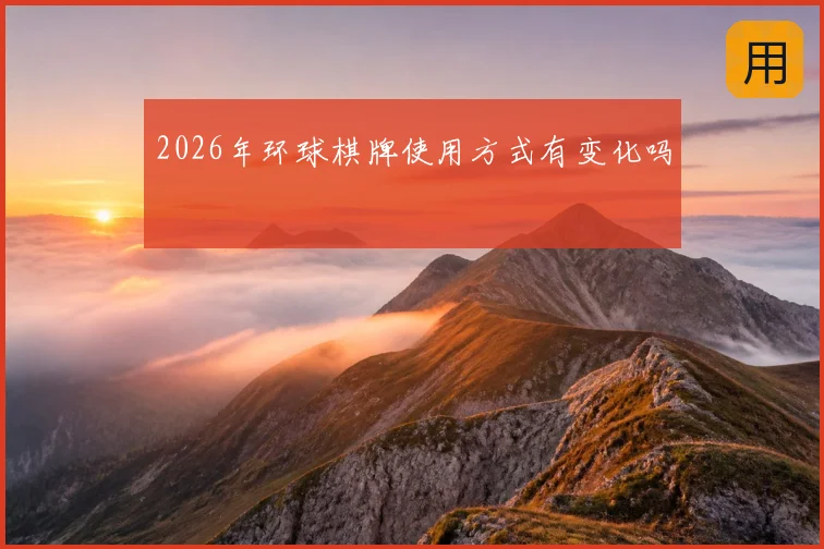 2026年环球棋牌使用方式有变化吗