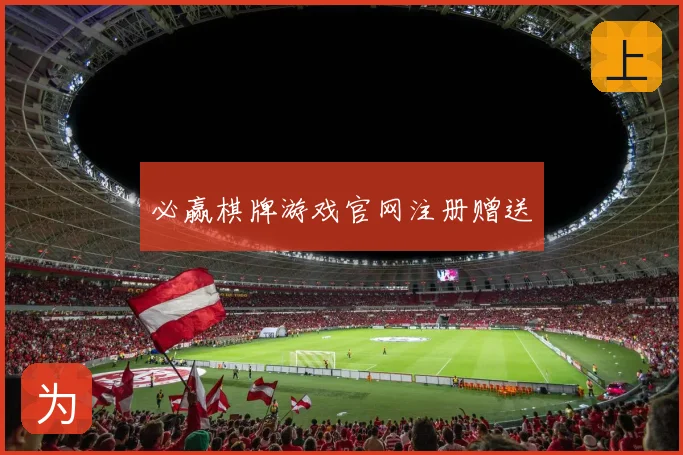 必赢棋牌游戏官网注册赠送