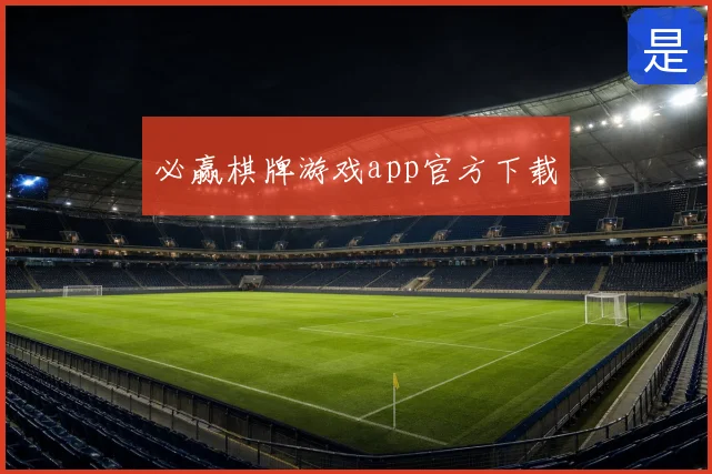 必赢棋牌游戏app官方下载