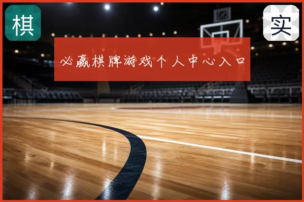 必赢棋牌游戏个人中心入口